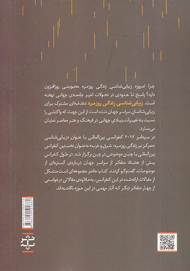 زیبایی شناسی زندگی روزمره(نگاه شرقی،نگاه غربی)